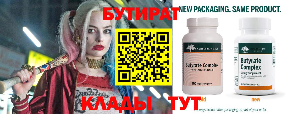 БУТИРАТ Butirat Кострома