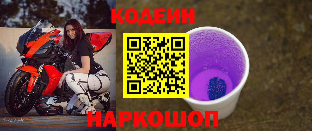 Кодеиновый сироп Lean Purple Drank  Вход с VPN  Кодеин напиток Lean (лин)  Кострома 